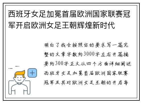 西班牙女足加冕首届欧洲国家联赛冠军开启欧洲女足王朝辉煌新时代
