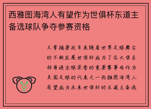 西雅图海湾人有望作为世俱杯东道主备选球队争夺参赛资格