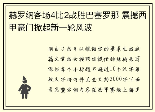 赫罗纳客场4比2战胜巴塞罗那 震撼西甲豪门掀起新一轮风波