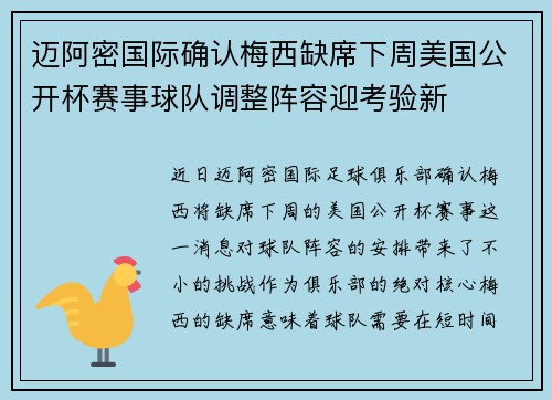 迈阿密国际确认梅西缺席下周美国公开杯赛事球队调整阵容迎考验新