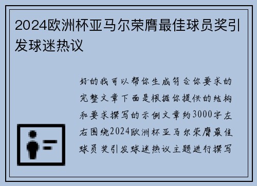 2024欧洲杯亚马尔荣膺最佳球员奖引发球迷热议