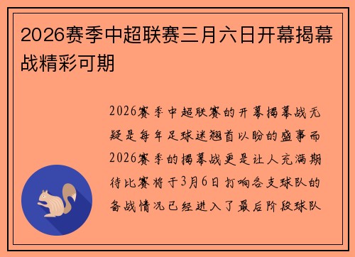 2026赛季中超联赛三月六日开幕揭幕战精彩可期