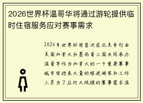 2026世界杯温哥华将通过游轮提供临时住宿服务应对赛事需求