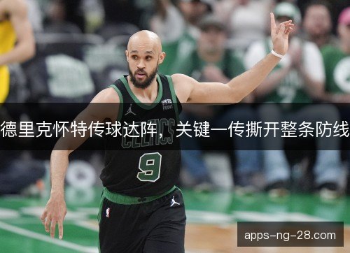 德里克怀特传球达阵，关键一传撕开整条防线